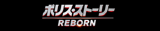 映画「ポリス・ストーリー REBORN」公式サイト » CAST  DIRECTOR